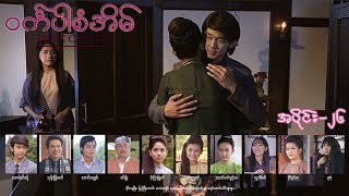 ဝင်္ကပါစံအိမ် EP-26 (FULL EP) | Forever Group #ဝင်္ကပါစံအိမ် #ForeverGroup #MRTV4