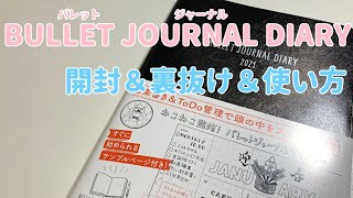 【2021手帳】バレットジャーナルダイアリー 開封＆裏抜け＆使い方【BULLET JOURNAL DIARY 2021】