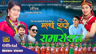 New Deuda SONG||Ramaroshan||मलाई प्यारो रामारोशन |Rekha Joshi/Ridam FT.Jharna @BhimBistAchhamiRekha