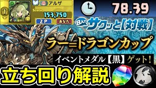 【ラー=ドラゴンカップ】立ち回り解説！ボス1パン可能！ラードラカップ！8人対戦【パズドラ】