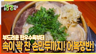 [2TV 생생정보] 부드러운 한우수육부터 속이 꽉 찬 손만두까지! 어복쟁반! | KBS 211013 방송