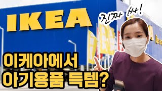 IKEA 이케아에서 아기용품 쇼핑하기! 저렴하고 괜찮은 제품이 많아! (ft.출산용품 장만하기)