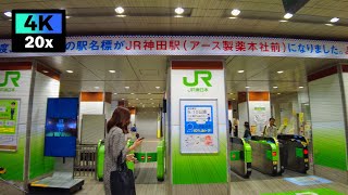 4K 駅名標が変わった神田駅(アース製薬本社前)から神保町駅まで散歩 | Kanda Jimbocho | 2023年10月 | 東京倍速散歩