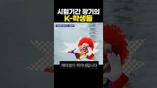 시험기간 광기의 K-학생들