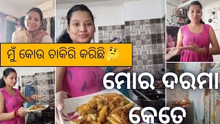 ମୋର job କ'ଣ? ମୋର ଦରମା କେତେ💵 ଆଜି ସବୁ ପ୍ରଶ୍ନର ଉତ୍ତର ଦେବି🤔