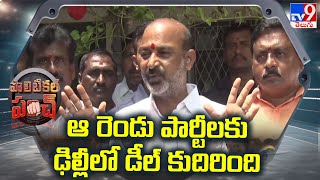 Political Punch : ఆ రెండు పార్టీలకు ఢిల్లీ లో డీల్ కుదిరింది : Bandi Sanjay - TV9