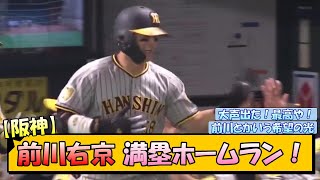 【阪神】前川右京 満塁ホームラン！【なんJ/2ch/5ch/ネット 反応 まとめ/阪神タイガース/岡田監督】