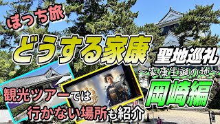 「どうする家康」の聖地岡崎を巡る！大河ドラマ好きな人は必見、大河ドラマ館が面白い！