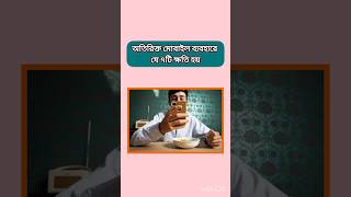 অতিরিক্ত মোবাইল ব্যবহারে যে ৭টি ক্ষতি হয়