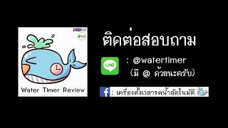 พาชมร้าน WaterTimerReview.com