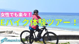 奄美大島でEバイク体験ツアー！美しい海を見ながらサイクリング！