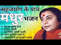 Sahaj bhajan | shri mataji ke bhajan | sahaja yoga global