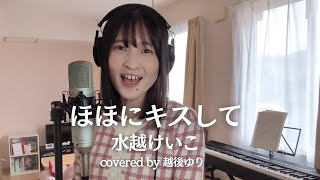 ほほにキスして/水越けいこ 【covered by 越後ゆり】