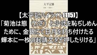 【太平記ハイライト(115)】#筑後川の戦い＃懐良親王＃菊池武光＃少弐頼尚＃起請文「菊池は態（わざ）と少弐を恥ぢしめんために、金銀にて日月を打ち付けたる蟬本に一枚の起請文をぞ押したりける」