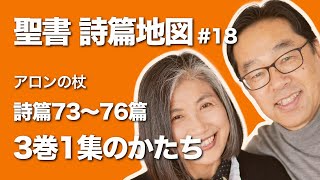 聖書・詩篇地図 #18「詩篇3巻1集（73-76篇）のかたち」　聖書人になりたい・夫婦放談ポッドキャスト