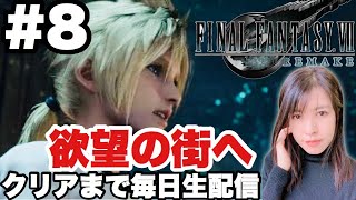 【FF7リメイク】どんな欲望が?!クリアまで毎日生配信! 【女性ゲーム実況】＃8