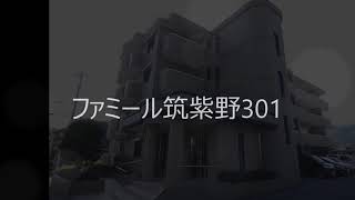 ファミール筑紫野301　200727【物件紹介】【リモート内覧実施中】【青山地建(株)】