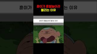 훈이가 훈발놈이라 불리는 이유