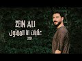 زين علي - عتابات انا المقتول - 2023