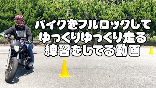 バイクでフルロックしてゆっくりゆっくり走る練習　2023.05