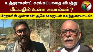 Uttarakhand Tunnel | மீட்பதில் உள்ள சவால்கள்? பிரதமரின் முன்னாள் ஆலோசகருடன் கலந்துரையாடல்! | PTT