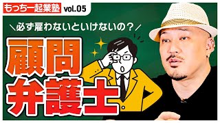 【もっちー起業塾Vol.5】顧問弁護士について