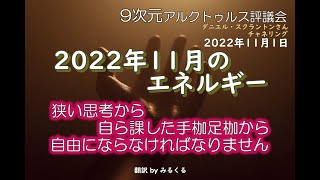 22.11.1【アルクトゥルス評議会】2022年11月のエネルギー∞9次元アルクトゥルス評議会～ダニエル・スクラントンさんによるチャネリング