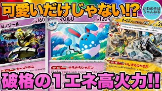 【ポケカ/対戦】可愛い見た目で超パワフル！マリルリデッキ！【ポケモンカード/かわのそばちゃんねる】