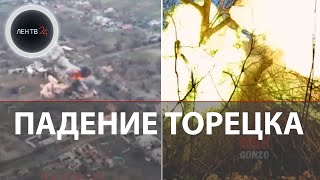 Падение Торецка | Горловские штурмовики атакуют Дзержинск | За ВСУ только шахта \