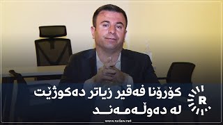 د.سەباح هەورامی: کۆرۆنا فەقیر زیاتر دەکوژێت لە دەوڵەمەند