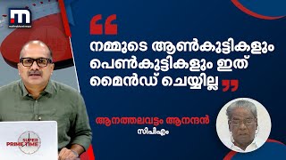 നമ്മുടെ ആൺകുട്ടികളും പെൺകുട്ടികളും ഇത് മൈൻഡ് ചെയ്യില്ല; ആനത്തലവട്ടം ആനന്ദൻ | Mathrubhumi News