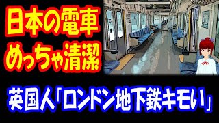 【海外の反応】 日本の電車の 清潔さに ロンドン地下鉄と比べて イギリス人たちが びっくり 「これが日本文化だ！」