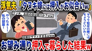 浮気夫「ドラ◯もん似のお前には押し入れがお似合いだ！w」→お望み通り、押し入れで生活してやった結果【2ch修羅場スレ・ゆっくり解説】