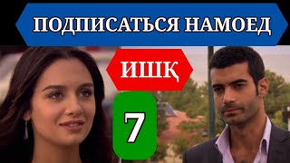 ИШК КИСМИ 7 HD / ISHQ QISMI 7 HD