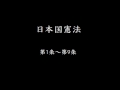 日本国憲法　第1条～第9条　 結月ゆかり