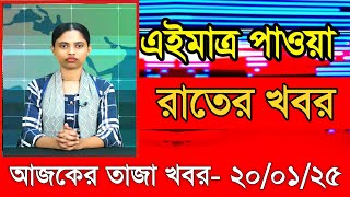 আজকের প্রধান প্রধান শিরোনাম তাজা খবর ২০ জানুয়ারি ২০২৫ Ajker khobor Ajker Taja khobr Gramerkago