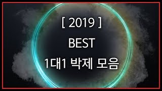 2019 베스트 【1대1 박제】 모음