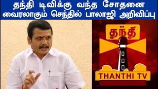 தந்தி டிவிக்கு வந்த சோதனை வைரலாகும் செந்தில் பாலாஜி அதிரடி அறிவிப்பு thanthi tv