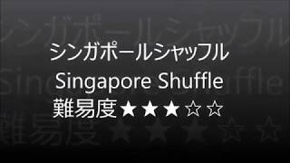 シンガポールシャッフル　3ボールジャグリング　初級、中級おすすめ基本技練習用動画　難易度低中　大道芸お手玉　Singapore Shuffle