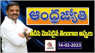 తడిసి మోపెడైన తెలంగాణ అప్పులు....|| TeenmarMallanna || QNews || QNewsHD