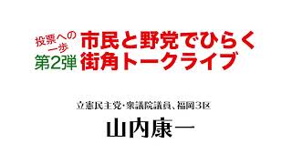 投票への一歩市民と野党でひらく街角トークライブ 第２弾 第１ブロック　山内康一