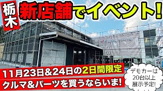 【KUHLの新店舗】オープニングイベント決定！クールレーシング栃木が11月23日に開店します。｜KUHL Racing TOCHIGI