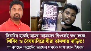 ভি'ক'টিম হয়েছি আমরা, আমাদের বি'রু'দ্ধেই কথা হচ্ছে, শিবির ও বৈষম্যবি'রো'ধীরা জড়িত! সাফওয়ান ইফাজ