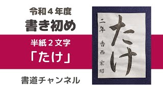 【令和４年度　書初め 半紙２文字】「たけ」 (他の題材は概要欄にリンクを貼っています)