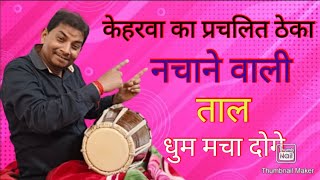 केहरवा का प्रचलित ठेका नचाने वाली ताल धुम मचा दोगे #manojetrivedi