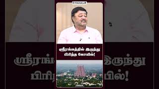 ஸ்ரீரங்கத்தில் இருந்து பிரிந்த கோயில்!