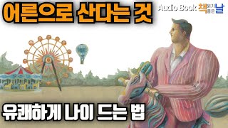 [어른으로 산다는 것] 유쾌하게 나이 드는 법  책읽어주는여자 오디오북