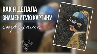 Картина из цветных страз. Инкрустация кристаллами. Процесс создания картины.