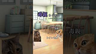 毒親あるあるを猫ミームにしてみた/一人暮らしを提案した時 #shorts #毒親あるある #猫ミーム