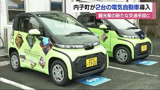 「周遊に利用し満足度ＵＰへ」内子町で「カーシェアリング」開始　電気自動車２台配備【愛媛】 (24/06/26 11:54)